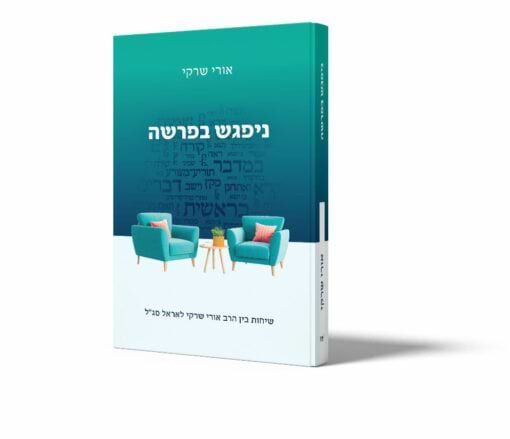 ניפגש בפרשה - שיחות בין הרב אורי שרקי לאראל סג