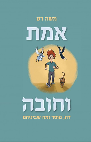 אמת וחובה משה רט