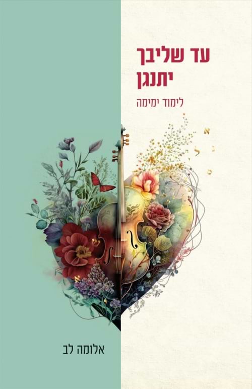 עד שליבך יתנגן - לימוד ימימה / אלומה לב 