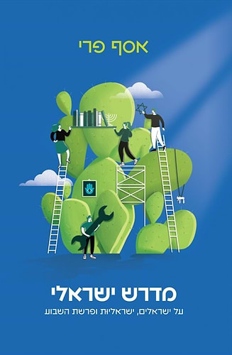 מדרש ישראלי אסף פרי