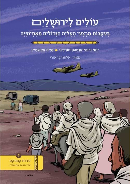 עולים לירושלים - בעקבות מבצעי העליה הגדולים מאתיופיה /  יוסי ורותי טורצקי 
