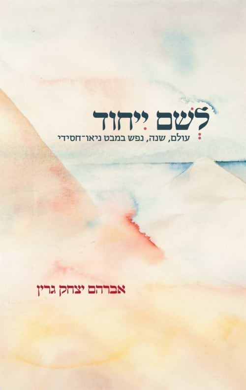 לשם ייחוד / אברהם יצחק גרין 