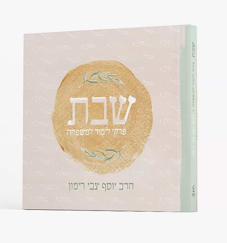 שבת – פרקי לימוד למשפחה הרב יוסף צבי רימון