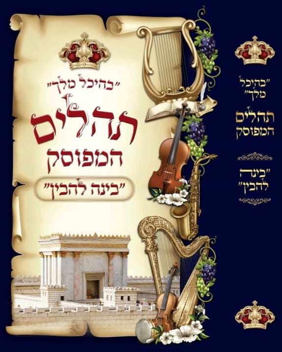תהלים המפוסק בינה להבין - בהיכל המלך עם הוספות רבות