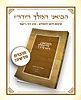 הביאני המלך חדריו - שיחות ליום ירושלים / הרב דוד ג'יאמי