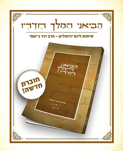 הביאני המלך חדריו - שיחות ליום ירושלים הרב דוד ג'יאמי