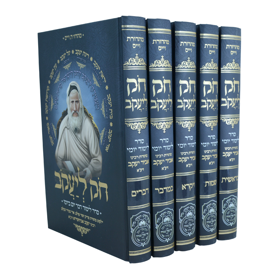 חק ליעקב ה