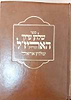 שולחן ערוך האריז"ל / שולחן אריאל