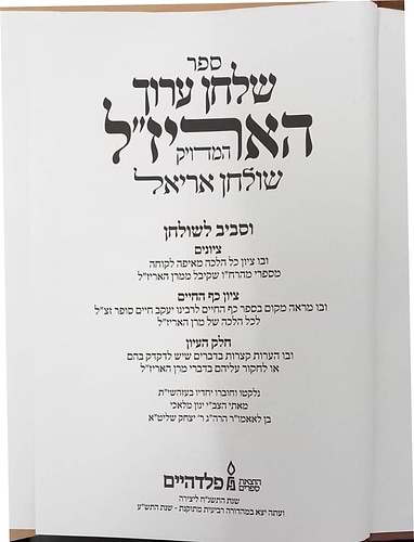 שולחן ערוך האריז