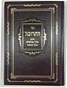 ספר התרומה - לרבינו ברוך מגרמייזא זצ"ל מבעלי התוספות / יריד הספרים