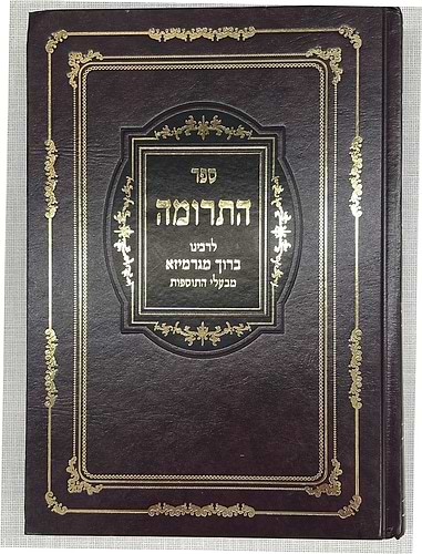 ספר התרומה - לרבינו ברוך מגרמייזא זצ