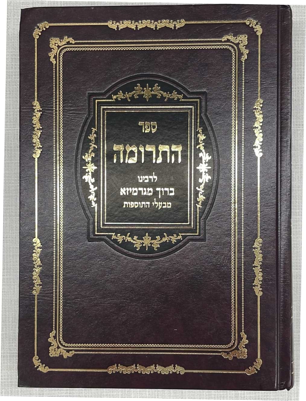 ספר התרומה - לרבינו ברוך מגרמייזא זצ"ל מבעלי התוספות / יריד הספרים