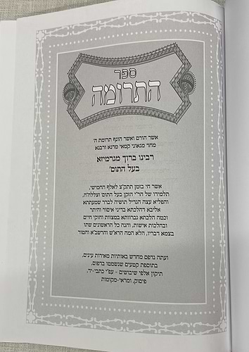 ספר התרומה - לרבינו ברוך מגרמייזא זצ