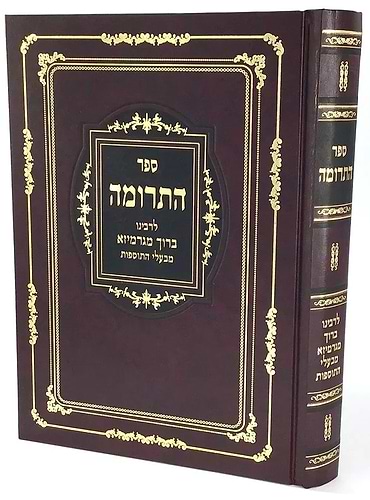 ספר התרומה - לרבינו ברוך מגרמייזא זצ
