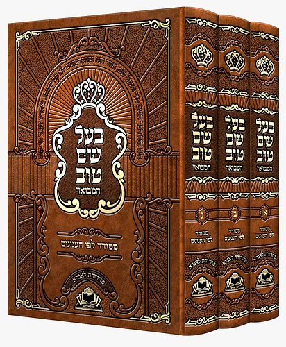 בעל שם טוב - המבואר ג' כרכים / זכרון אברהם