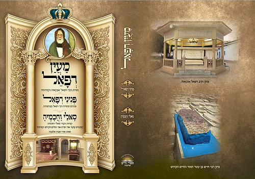מעין רפאל ספר