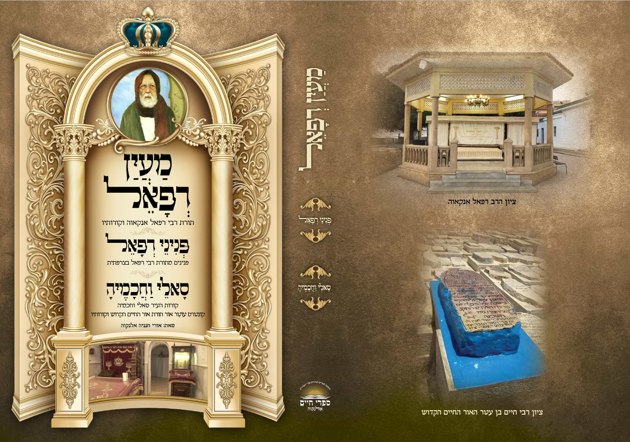מעין רפאל - תורת רבי רפאל אנקאוה וקורותיו / הרב אורי חנניה אלנקוה