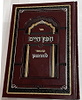 חפץ חיים - עם ביאור לבבו נאמן / רבי אברהם נחמן וולפסון זצ"ל