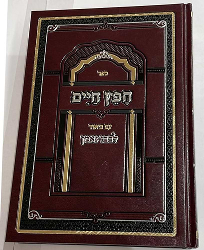 חפץ חיים - עם ביאור לבבו נאמן