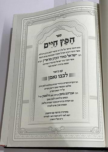 חפץ חיים - עם ביאור לבבו נאמן