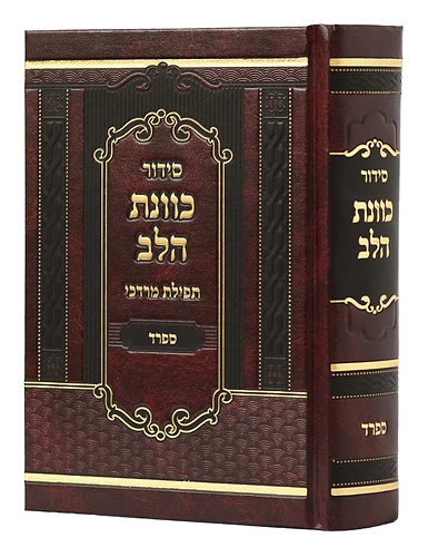 סידור כוונת הלב - תפילת מרדכי / נוסח ספרד