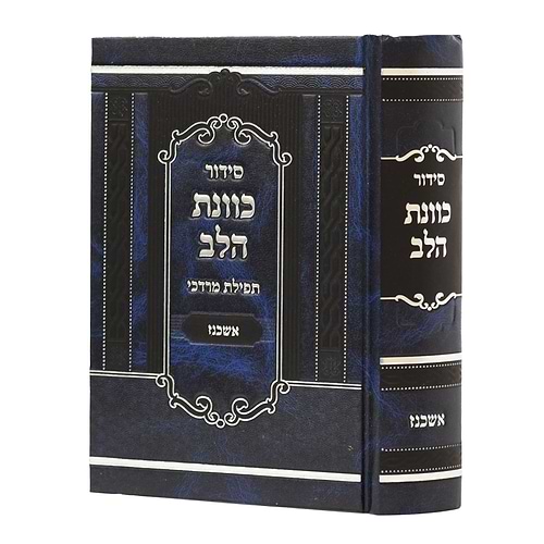סידור כוונת הלב - תפילת מרדכי / נוסח אשכנז