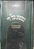 נשמת כל חי - בעלי חיים בדברי חז"ל ראשונים ואחרונים / הרב יחיאל מיכל שטרן