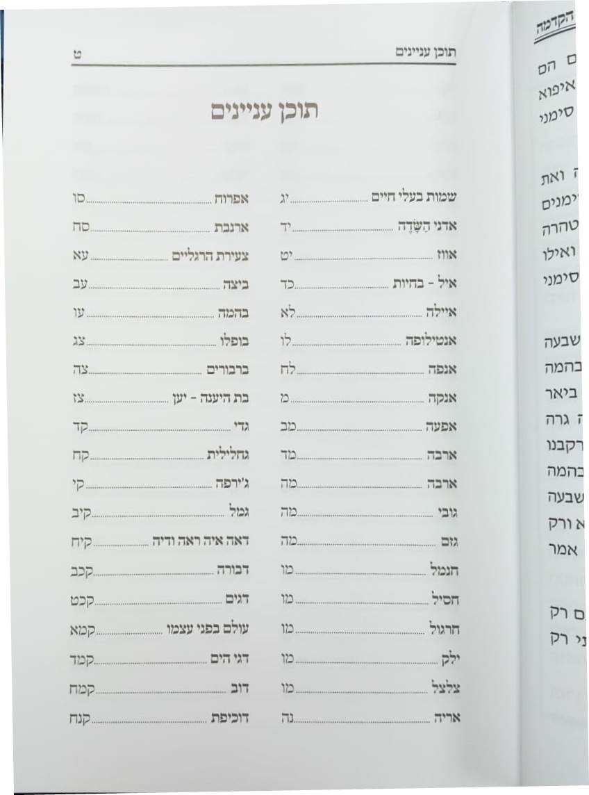 נשמת כל חי - בעלי חיים בדברי חז