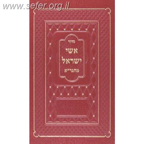 סידור אשי ישראל מהגר