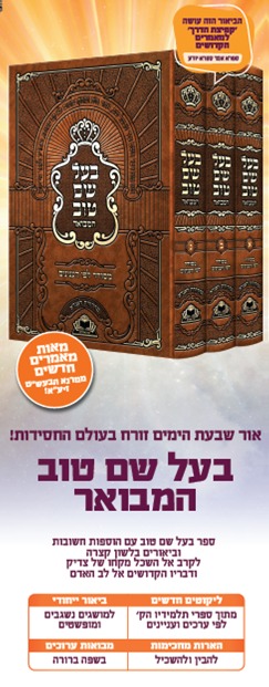 בעל שם טוב - המבואר ג' כרכים / זכרון אברהם