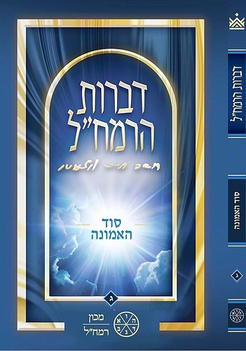 דברות הרמחל חלק ג' סוד האמונה