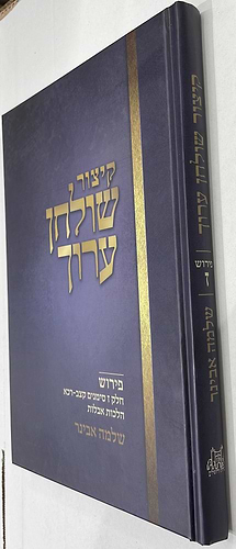קיצור שולחן ערוך - חלק ז' / עם פירוש הרב שלמה אבינר