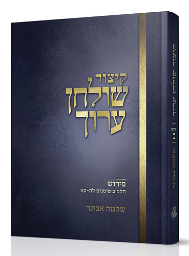 קיצור שולחן ערוך - חלק ב' / עם פירוש הרב שלמה אבינר