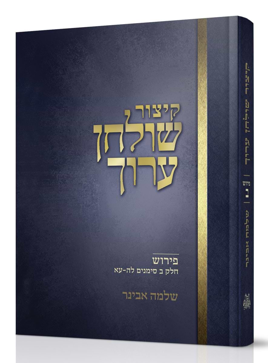 קיצור שולחן ערוך - חלק ב