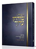 קיצור שולחן ערוך - חלק ג' / עם פירוש הרב שלמה אבינר