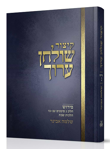 קיצור שולחן ערוך - חלק ג' / עם פירוש הרב שלמה אבינר