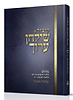 קיצור שולחן ערוך - חלק ד' / עם פירוש הרב שלמה אבינר