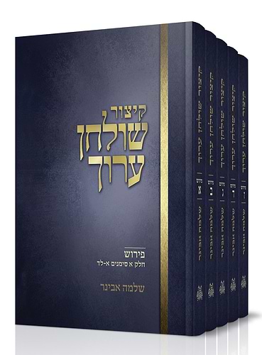 קיצור שולחן ערוך ו' כרכים / עם פירוש הרב שלמה אבינר 