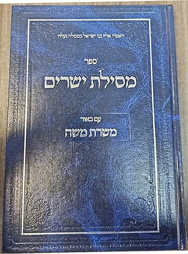 מסילת ישרים לרמח
