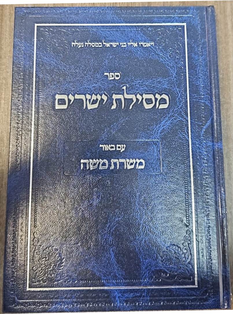 מסילת ישרים - עם ביאור משרת משה