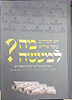מה למעשה? - סיפורים משלים רעיונות ומאמרים / פרשיות השבוע מועדי ישראל