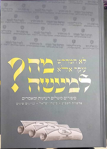 מה למעשה? - סיפורים משלים רעיונות ומאמרים