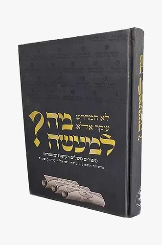 מה למעשה? - סיפורים משלים רעיונות ומאמרים / פרשיות השבוע מועדי ישראל