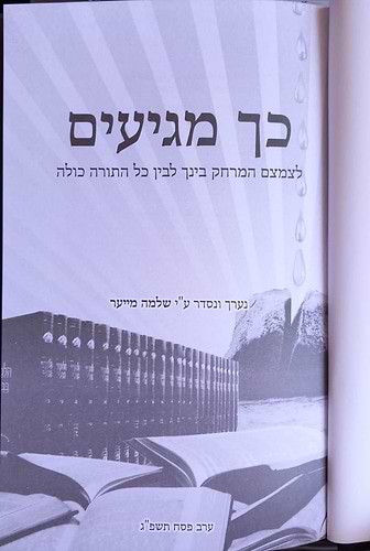 כך מגיעים - לצמצם המרחק בינך לבין כל התורה כולה