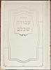 תהלים עבודה שבלב / פורמט בינוני