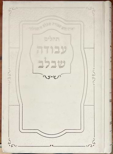 תהלים עבודה שבלב / פורמט בינוני