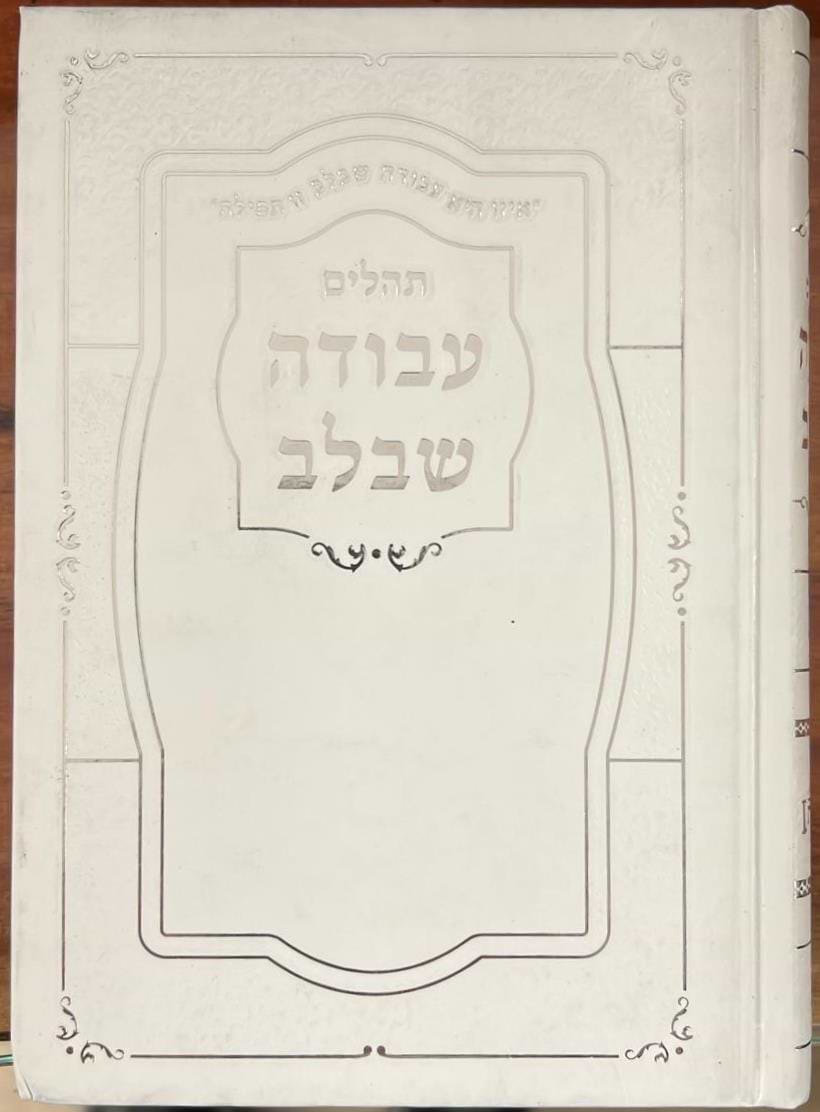 תהלים עבודה שבלב / פורמט בינוני
