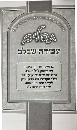 תהלים עבודה שבלב / פורמט בינוני