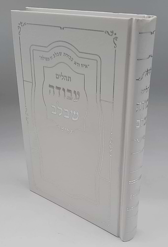 תהלים עבודה שבלב / פורמט בינוני