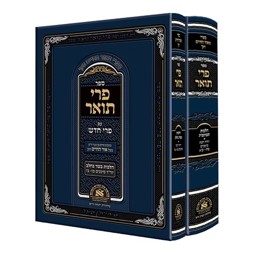 פרי תואר על השולחן - עם פרי חדש ב' כרכים / האור החיים הקדוש